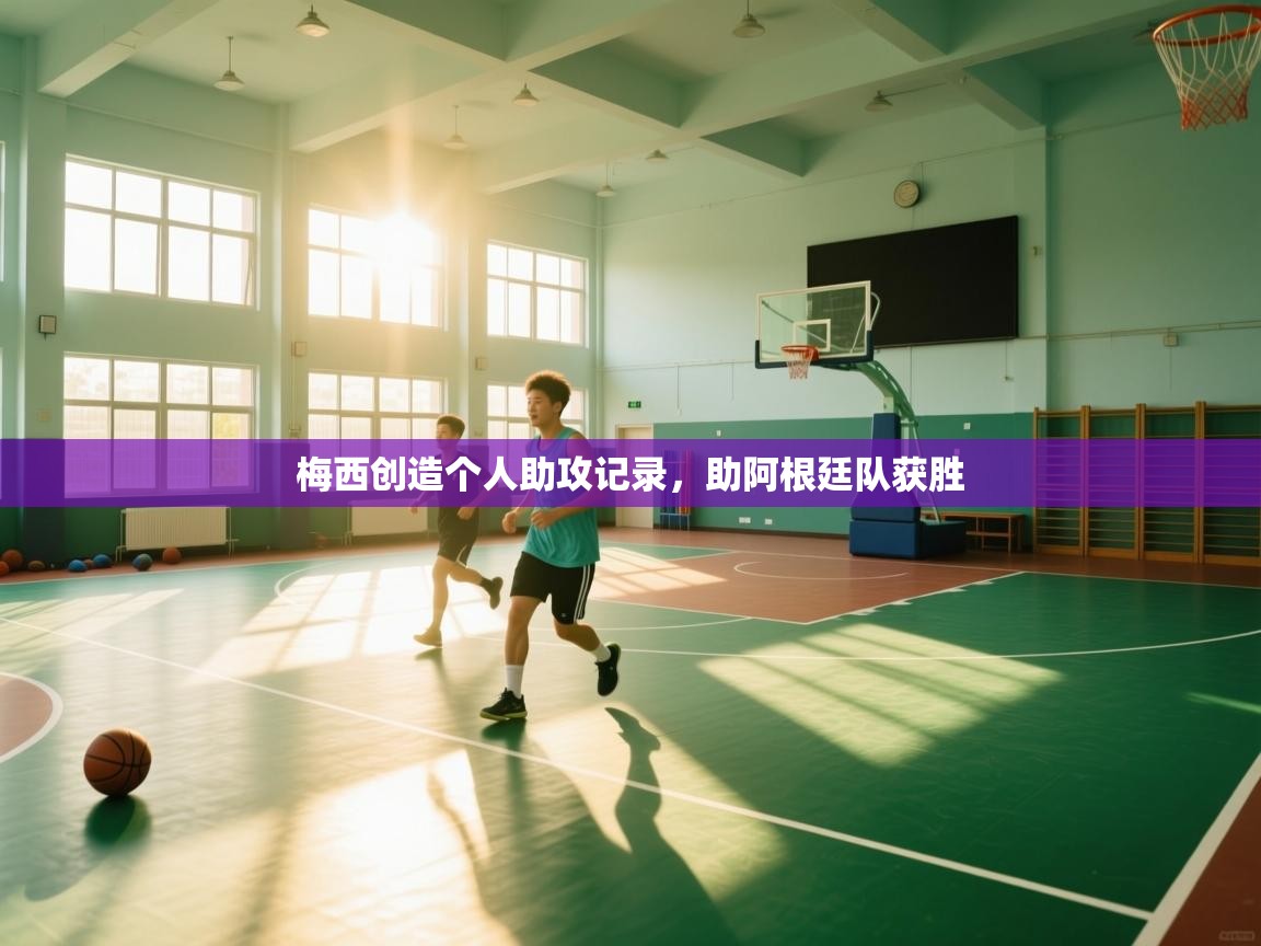 梅西创造个人助攻记录，助阿根廷队获胜  第2张