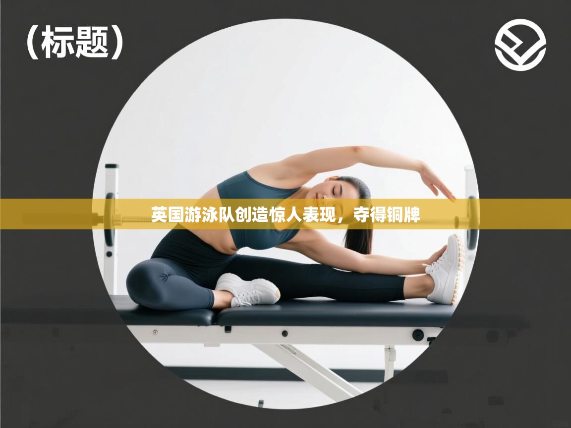 英国游泳队创造惊人表现，夺得铜牌  第2张