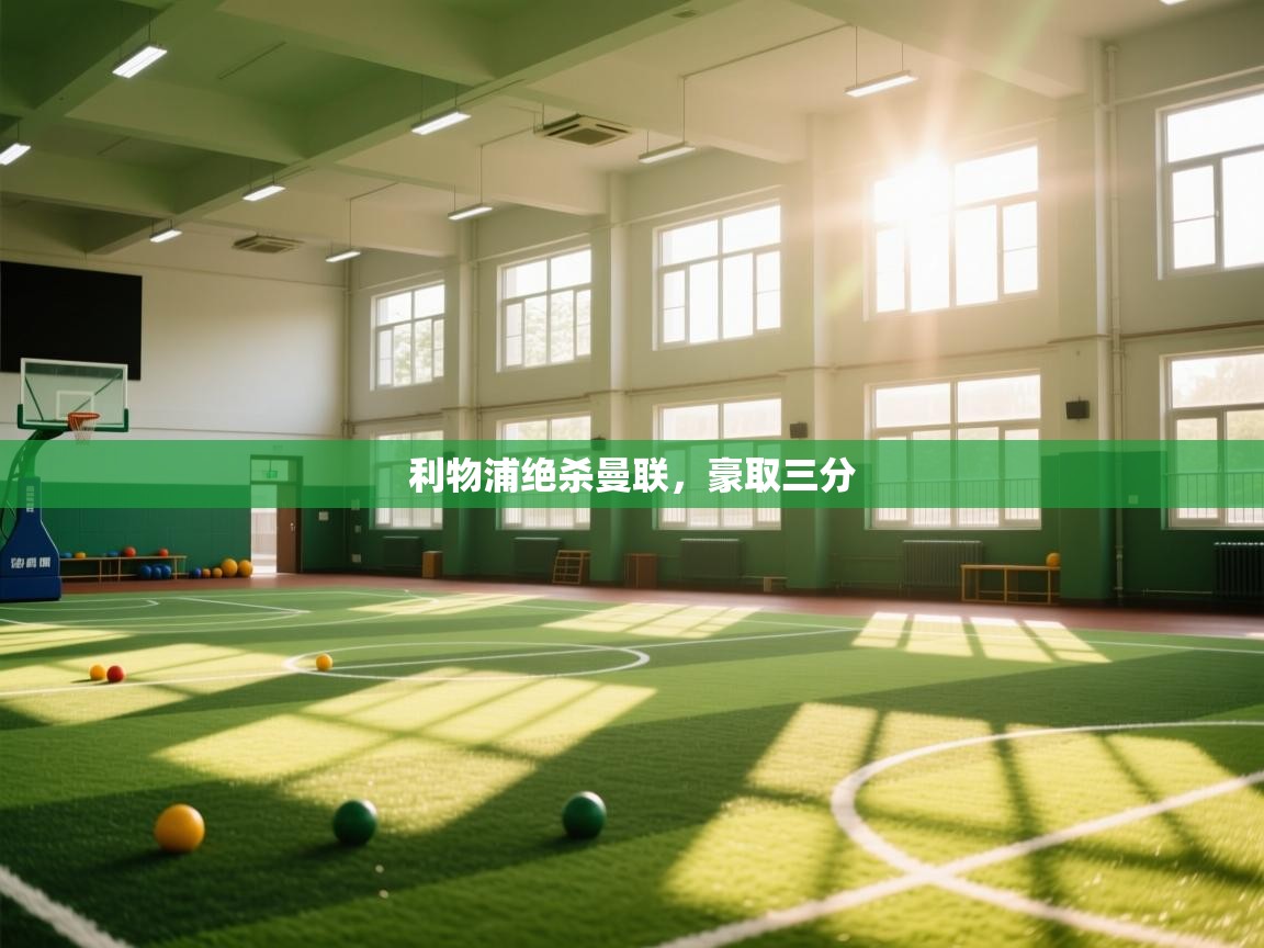 利物浦绝杀曼联，豪取三分  第2张