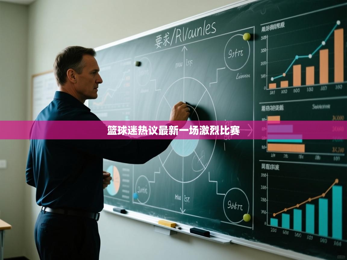 篮球迷热议最新一场激烈比赛  第1张