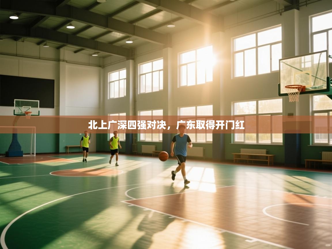 北上广深四强对决，广东取得开门红  第2张