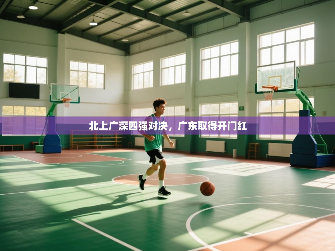 北上广深四强对决，广东取得开门红  第1张