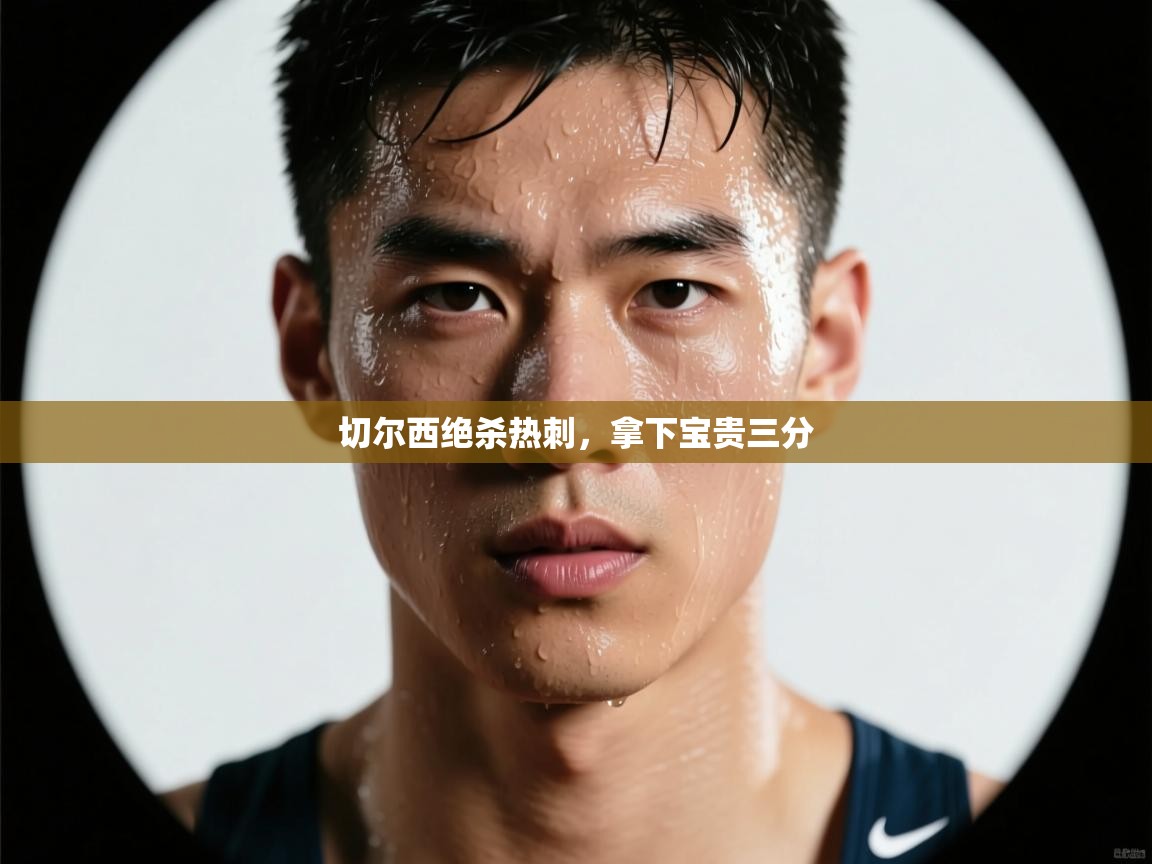 切尔西绝杀热刺，拿下宝贵三分  第2张