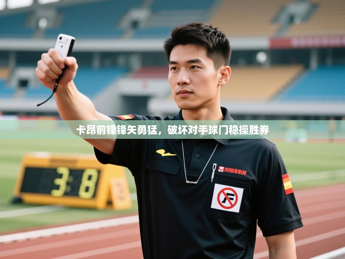 卡昂前锋锋矢勇猛,破坏对手球门稳操胜券 第2张