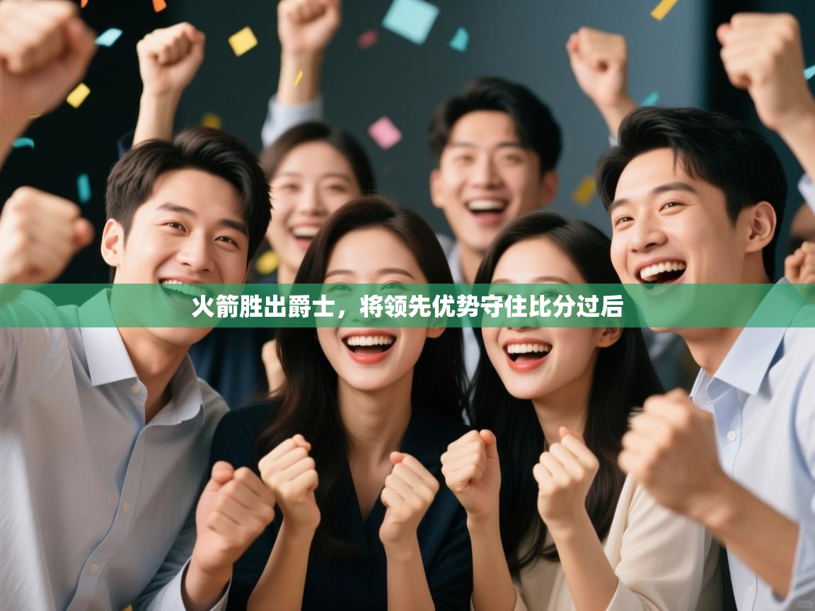 火箭胜出爵士,将领先优势守住比分过后 第1张