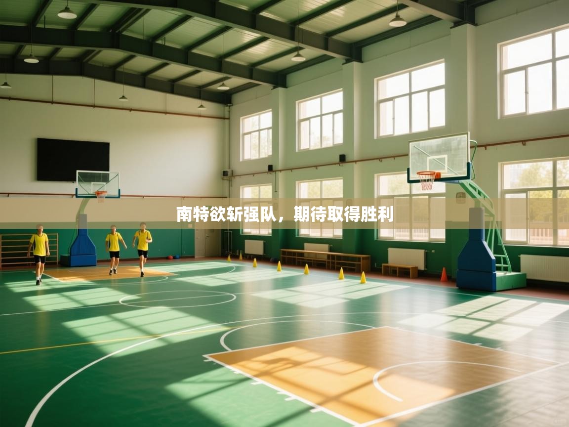 南特欲斩强队，期待取得胜利  第2张