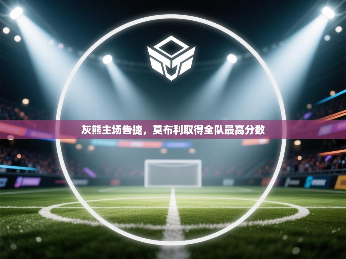 灰熊主场告捷，莫布利取得全队最高分数  第2张