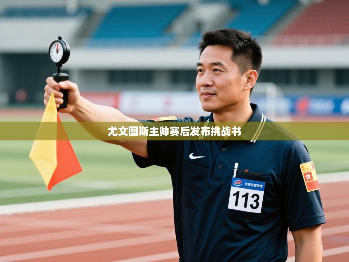 尤文图斯主帅赛后发布挑战书 第1张