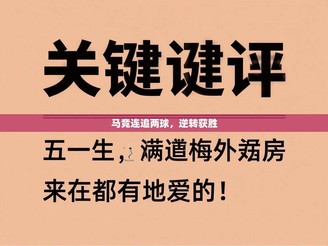 马竞连追两球，逆转获胜  第2张