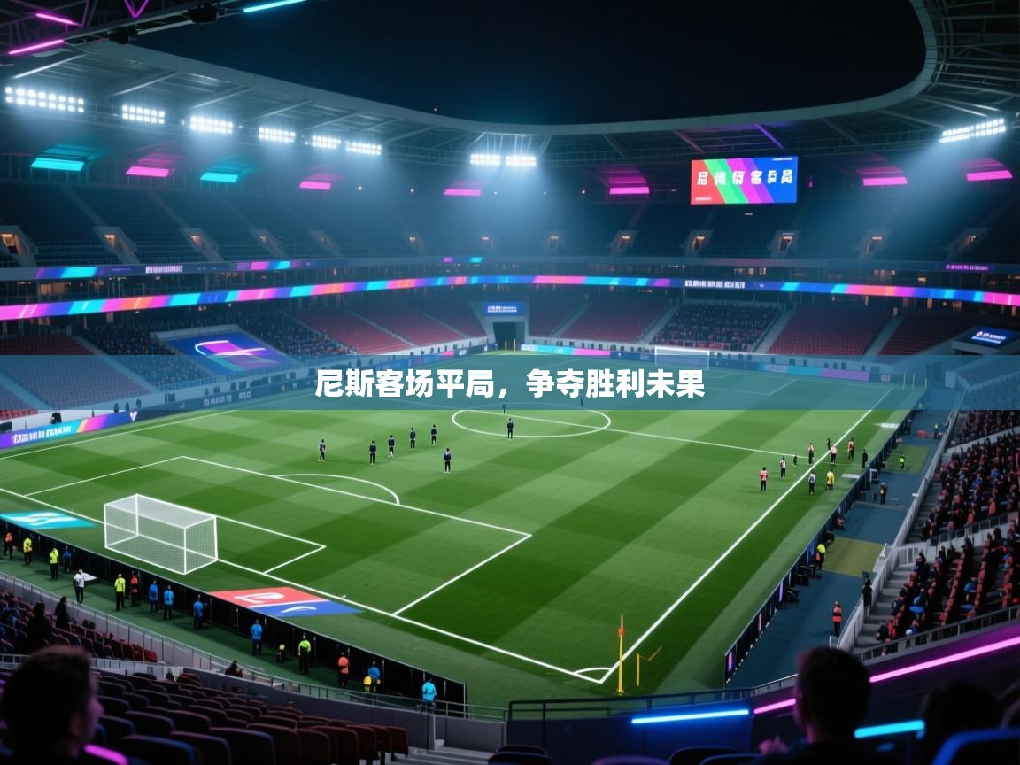 尼斯客场平局，争夺胜利未果  第1张