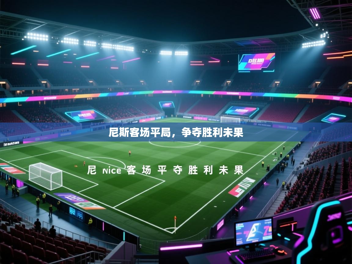尼斯客场平局，争夺胜利未果  第2张