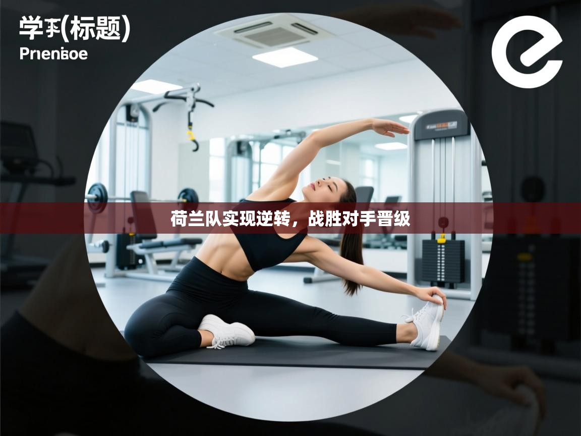 荷兰队实现逆转，战胜对手晋级  第2张