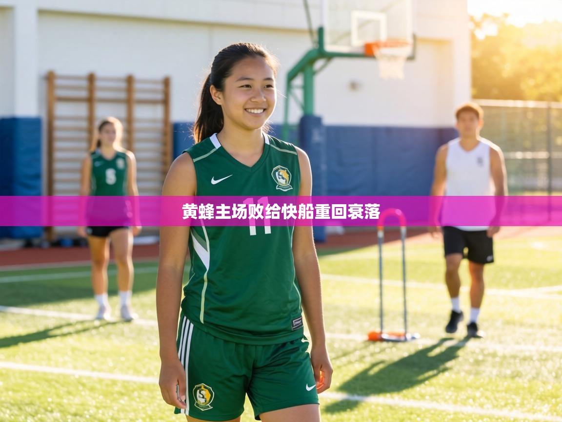 黄蜂主场败给快船重回衰落 第2张