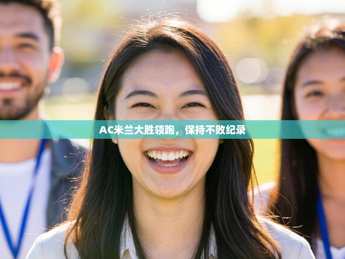 AC米兰大胜领跑,保持不败纪录 第2张