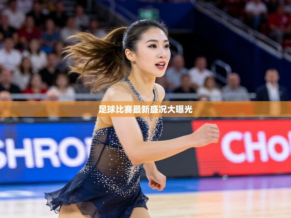 足球比赛最新盛况大曝光  第2张