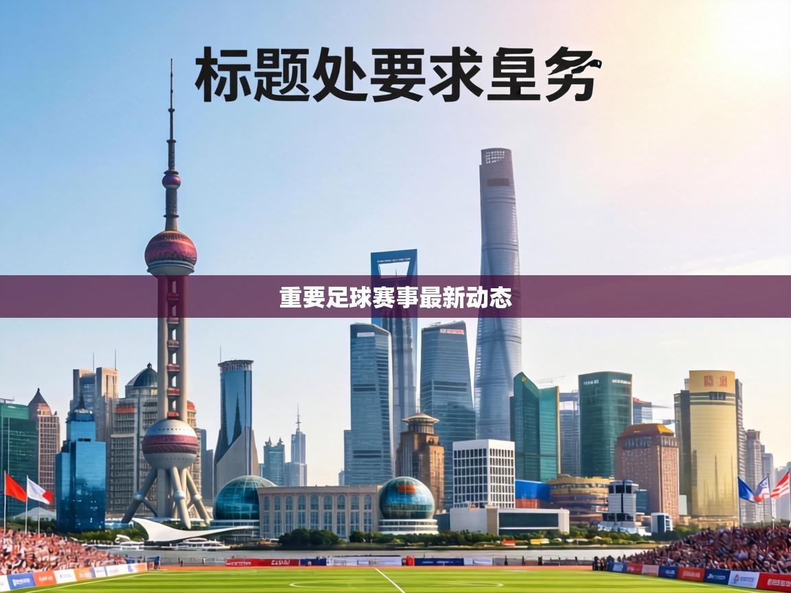 重要足球赛事最新动态 第2张