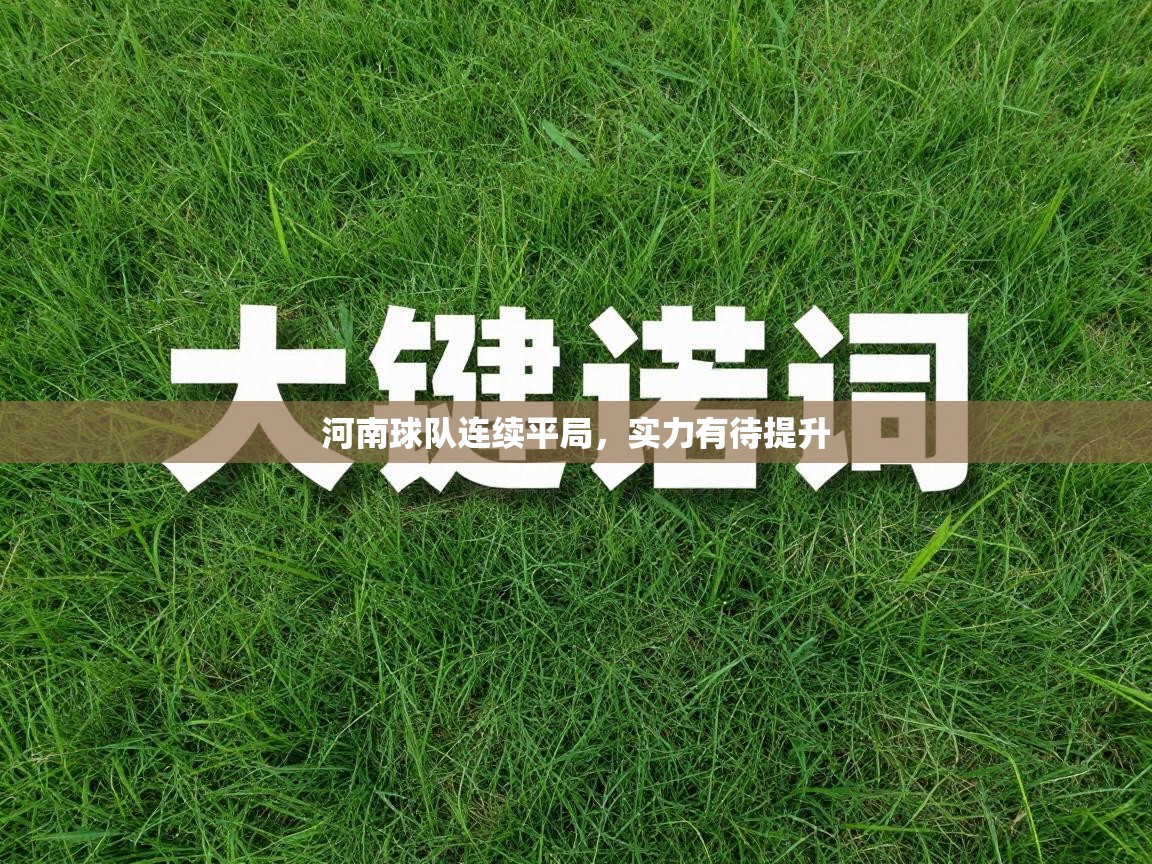 河南球队连续平局,实力有待提升 第1张