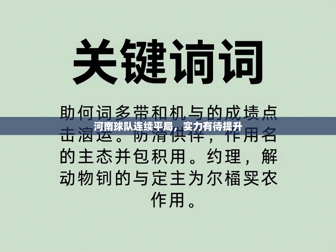 河南球队连续平局,实力有待提升 第2张